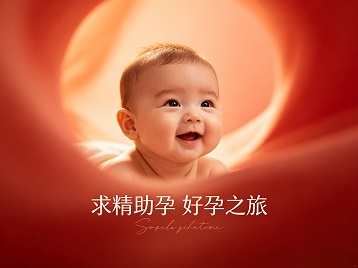 华阴求精助孕科学助孕 开启专属好孕之旅