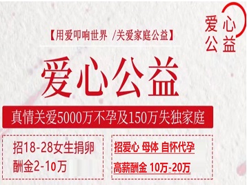 华阴捐卵助孕生子 爱心志愿者招募